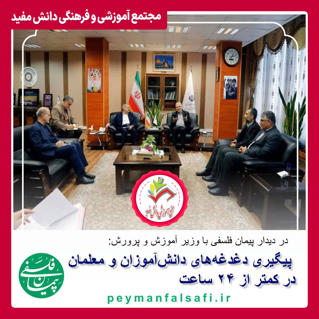 دیدار  دکتر پیمان فلسفی با وزیر محترم آموزش و پرورش