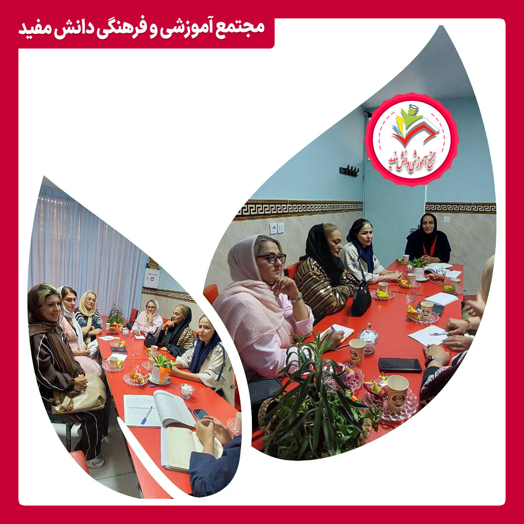 برگزاری اولین جلسه انجمن اولیاء و مربیان