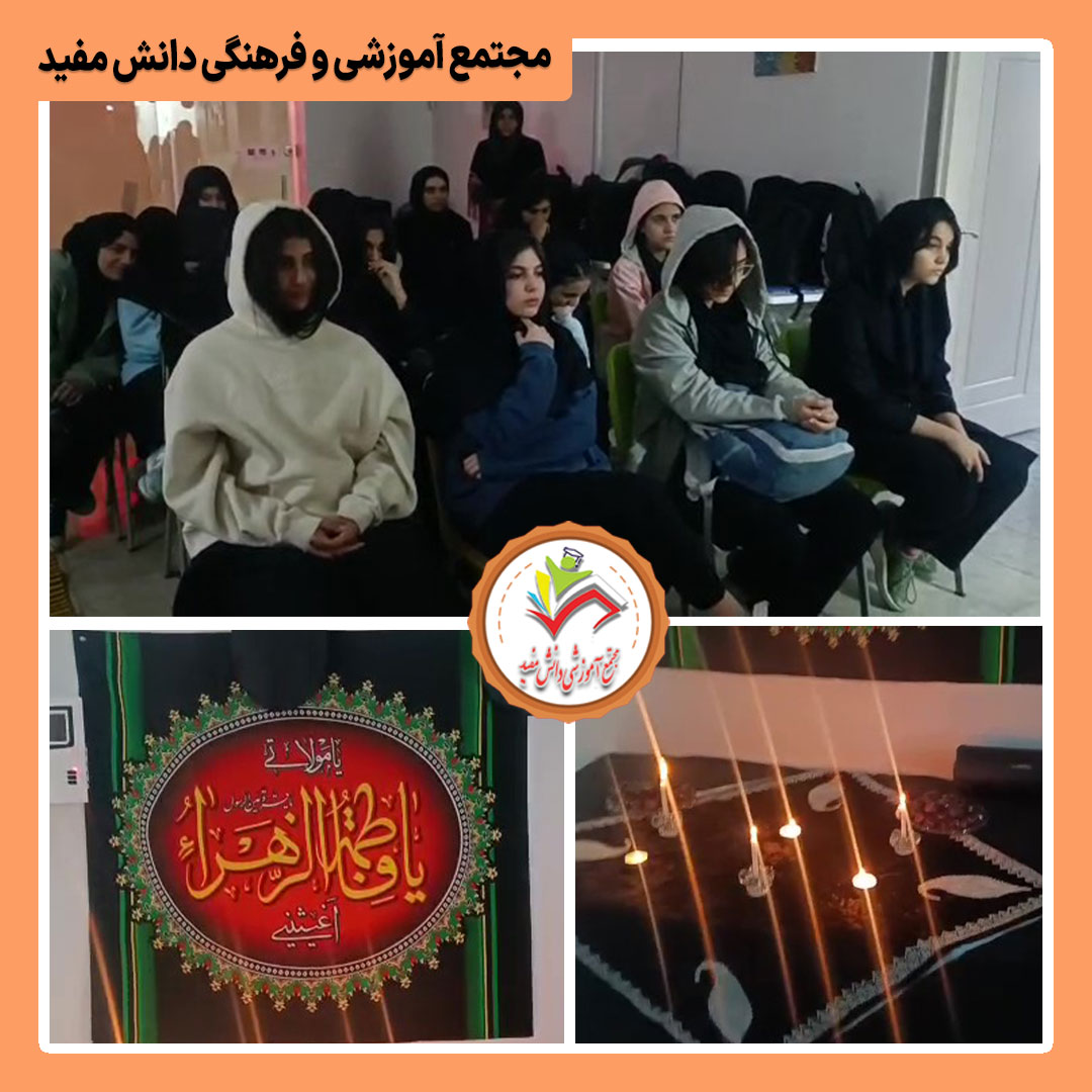 برگزاری مراسم ایام فاطمیه