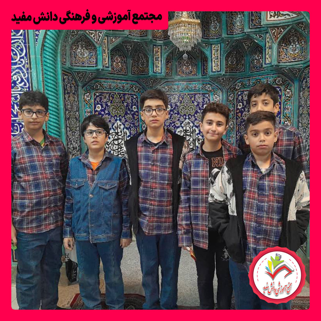 بازدید دانش آموزان پایه ششم از اماکن عمومی محله (مسجد حضرت زینب (س) خیابان ورزی شمالی)