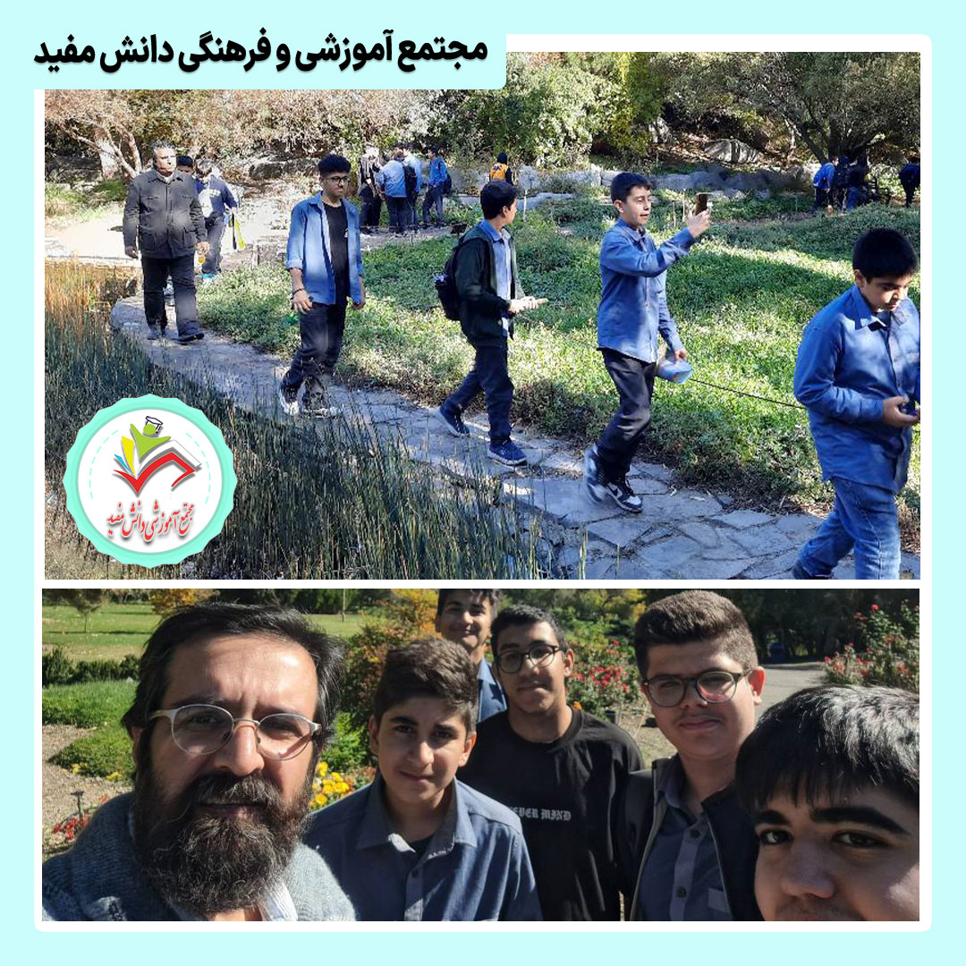 اردوی علمی بازدید از باغ ملی گیاه شناسی