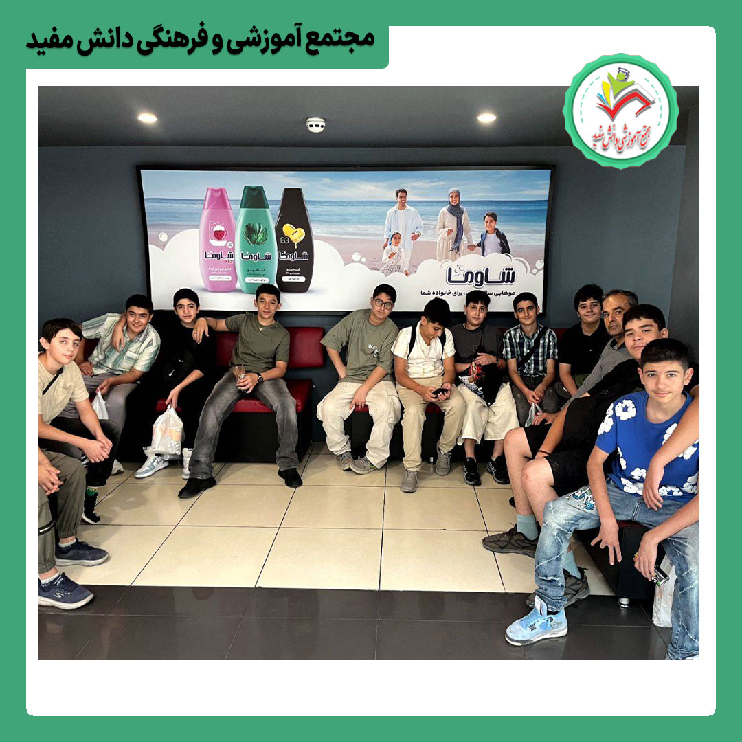 اردوی تابستانی در پردیس سینمایی کوروش