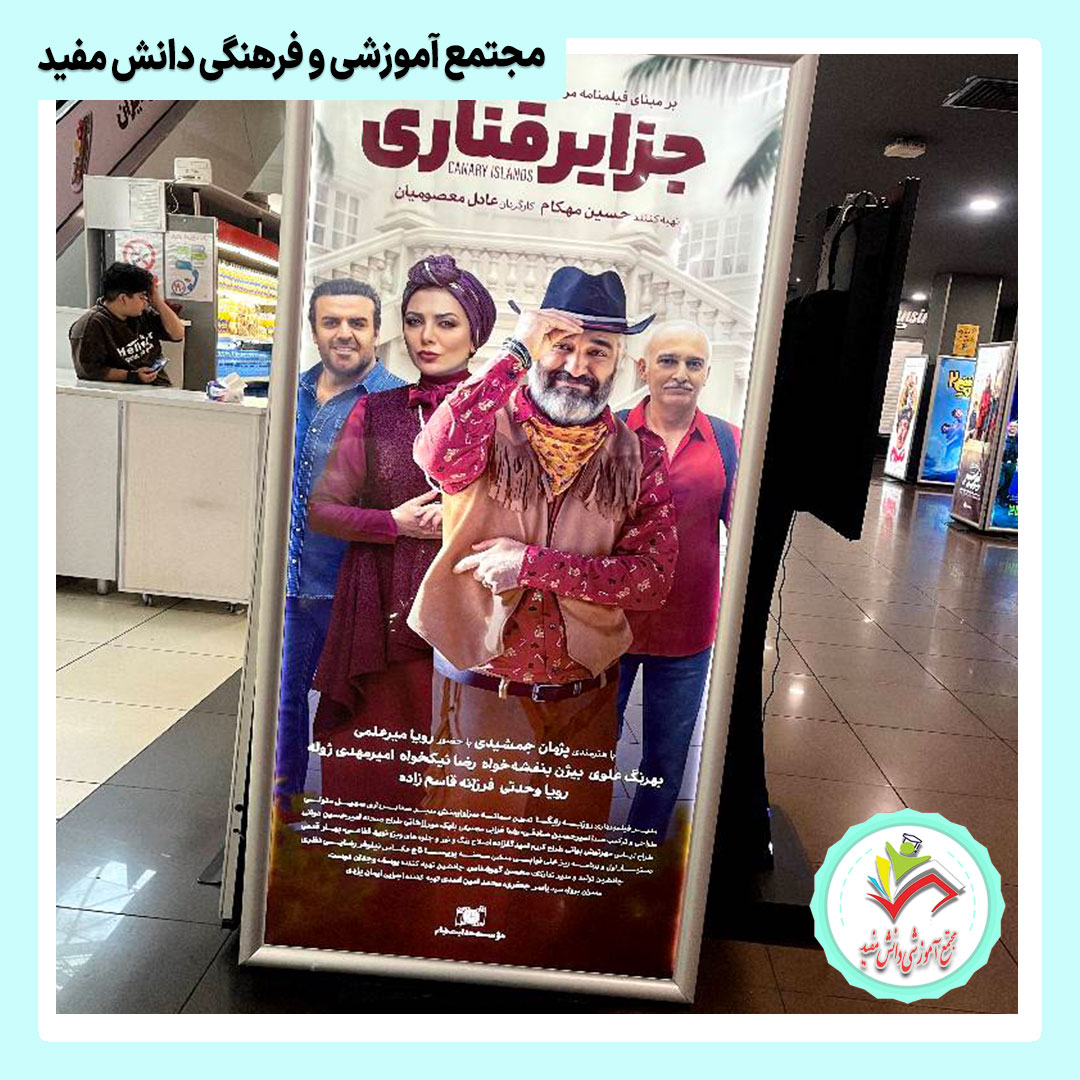 اردوی تابستانی در پردیس سینمایی کوروش
