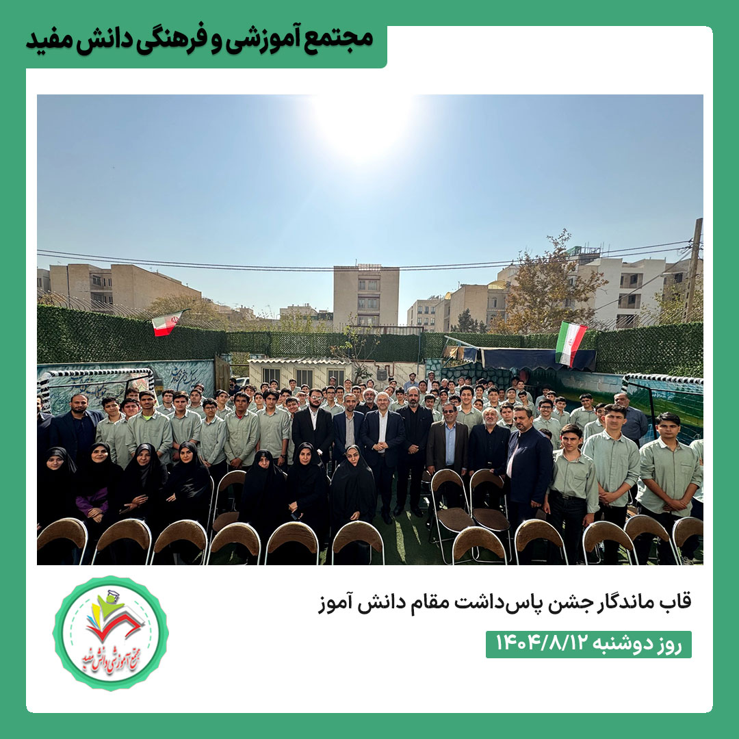 جشن روز دانش آموز