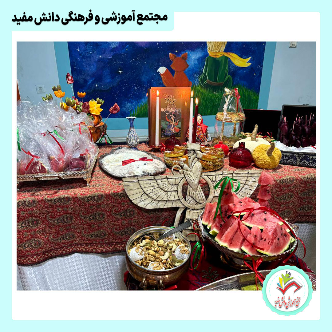 جشن شب یلدا