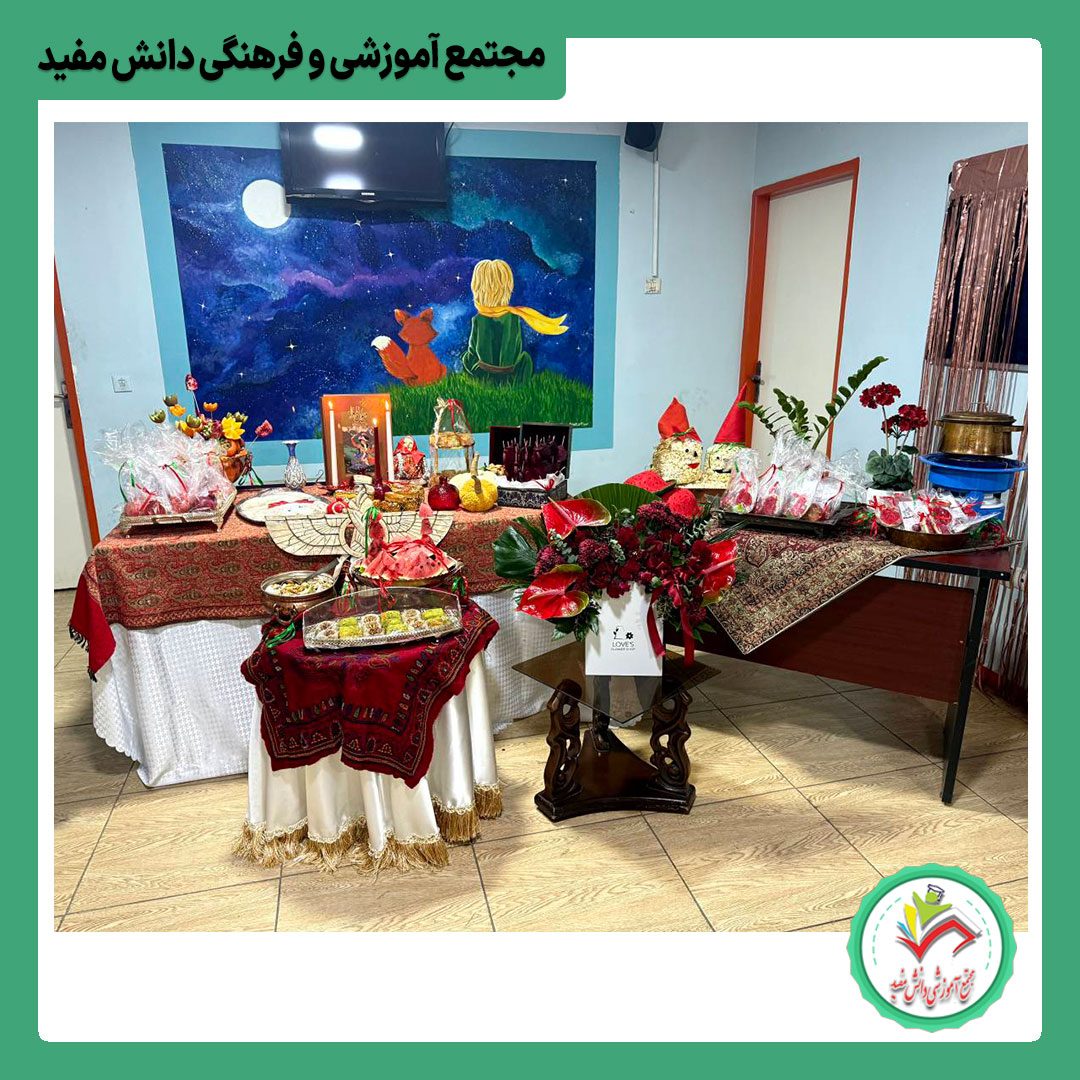 جشن شب یلدا