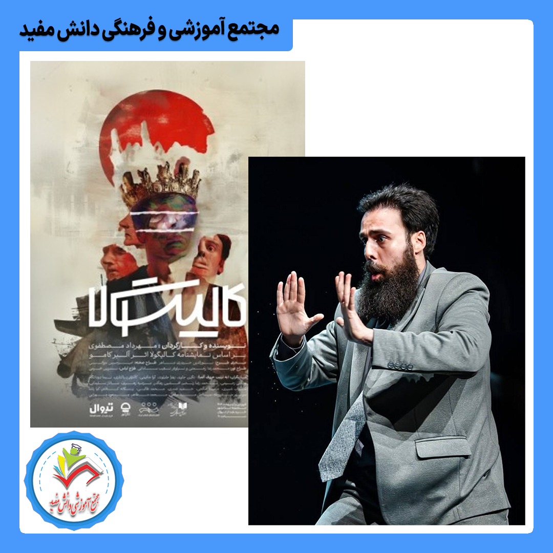 «تئاتر کالیگولا» - اردیبهشت 1404 در تئاتر شهر - با نقش آفرینی آقای طالبی دبیر ادبیات