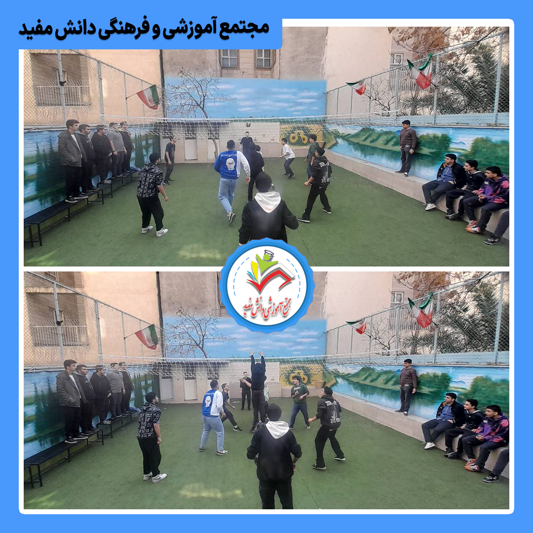 برگزاری لیگ والیبال درون مدرسه ای