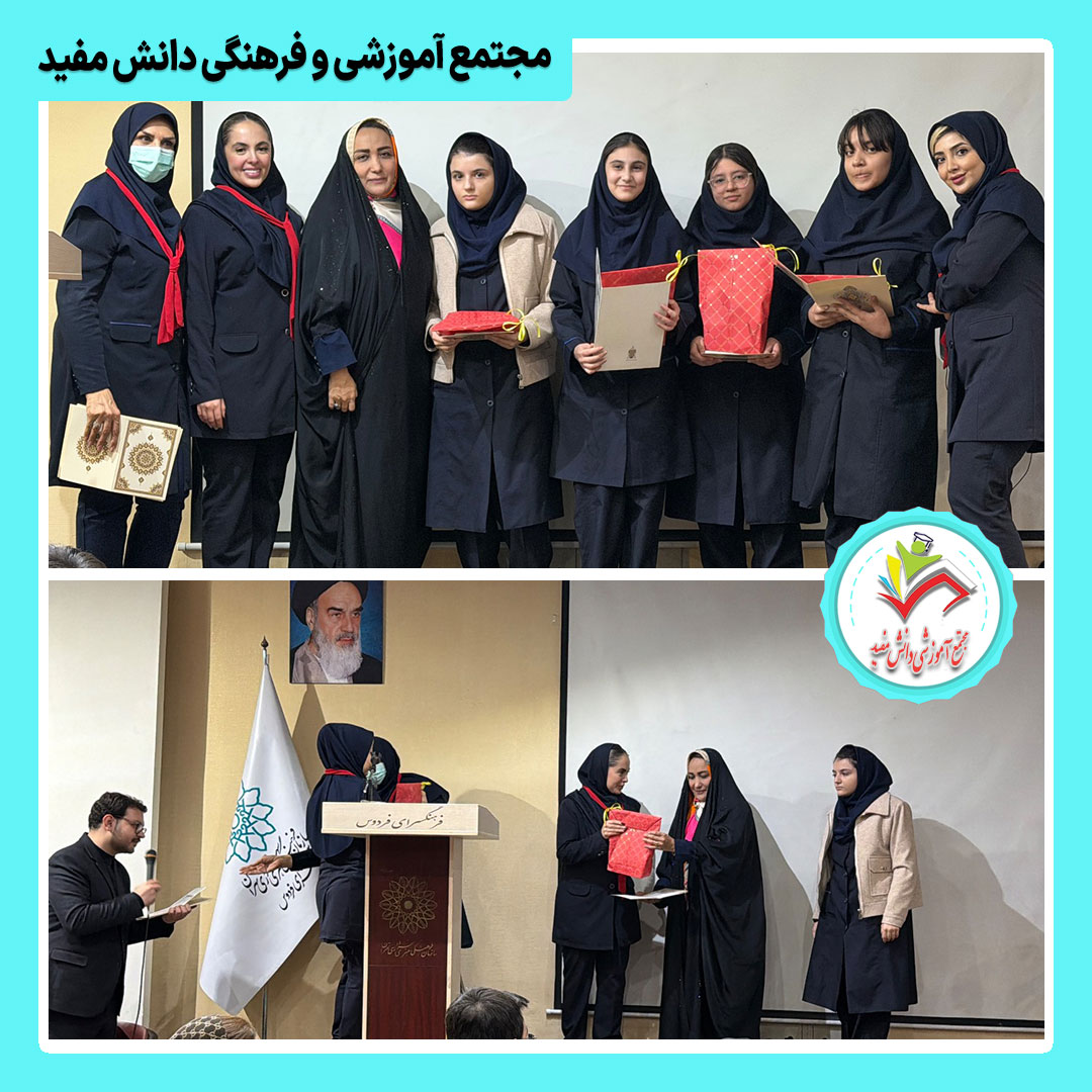 برگزاری مراسم ارائه کارنامه ترم اول و تجلیل از دانش‌آموزان برتر