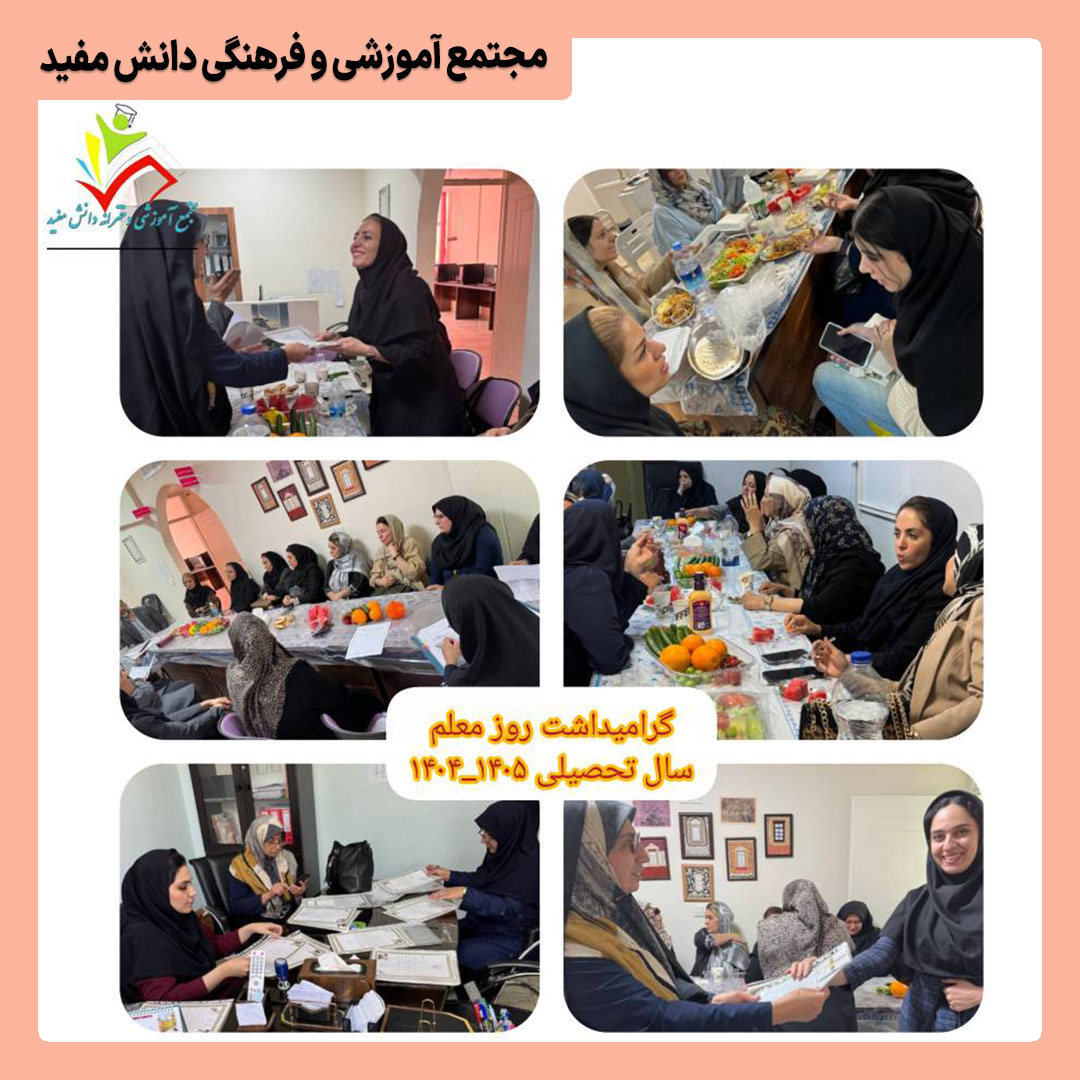 گرامیداشت روز معلم